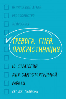 Тревога гнев прокрастинация. 10 стратегий для самостоятельной работы