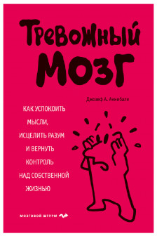Тревожный мозг. Как успокоить мысли исцелить разум и вернуть контроль над собственной жизнью
