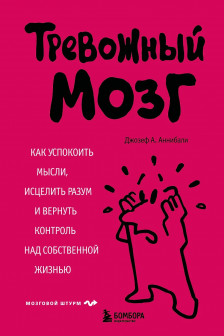 Тревожный мозг. Как успокоить мысли исцелить разум и вернуть контроль над собственной жизнью