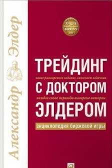 Трейдинг с доктором Элдером: Энциклопедия биржевой