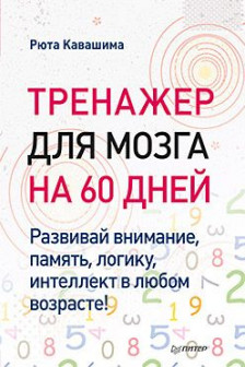 Тренажер для мозга на 60 дней.