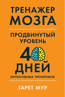 Тренажер мозга. Продвинутый уровень: 40 дней интенсивных тренировок