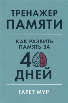 Тренажер памяти: Как развить память за 40 дней