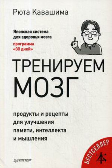 Тренируем мозг. Продукты и рецепты для улучшения памяти. интеллекта и мышления.