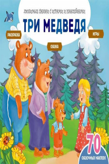 Три медведя (+70 наклеек)