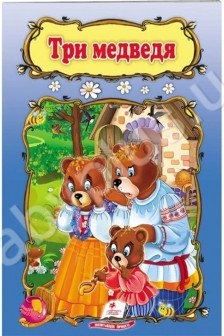 Три медведя