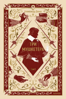 Три мушкетера. Том 1