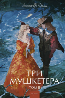 Три мушкетера. Том 2