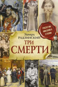 Три смерти