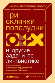 Три склянки пополудни и другие задачи по лингвистике