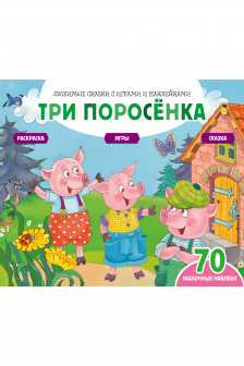 Три поросенка (+70 наклеек)
