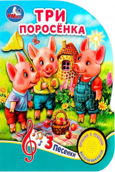 Три поросёнка (1 кн. 3 пес.)
