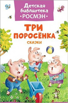 Три поросенка. Сказки