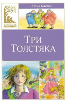 Три толстяка