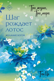 Три жизни три мира: Шаг рождает лотос. Желание богов (2)