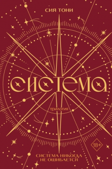 Трилогия Система (в подарочном оформлении)
