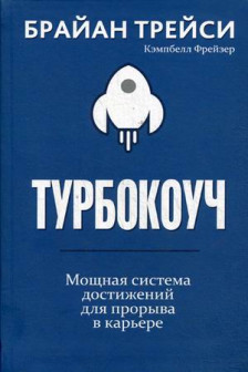 Турбокоуч. Мощная система достижений для прорыва в карьере