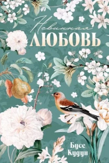 Турецкие романы о любви. Невинная любовь