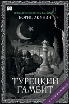 Турецкий гамбит (с расшифровкой)