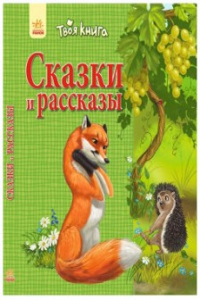 Твоя книга: Сказки и рассказы. Зелёная