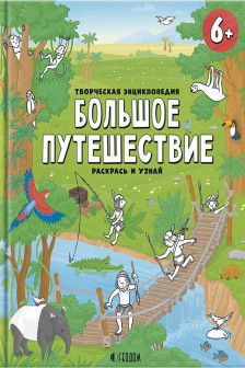 Творческая энциклопедия. Серия Раскрась и узнай. Большое путешествие