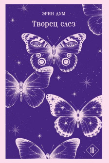 Творец слез