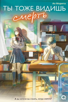 Ты тоже видишь смерть