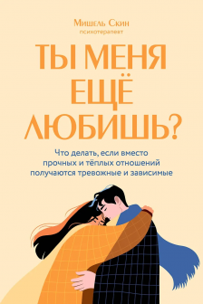 Ты меня еще любишь? Что делать если вместо прочных и теплых отношений получаются тревожные и зависимые