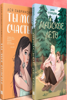 Ты мое счастье + Майское лето(комплект из 2-х книг)