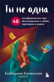 Ты не одна. 48 метафорических карт об отношениях с собой партнером и миром