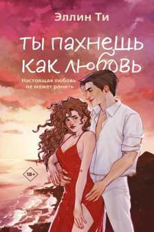 Ты пахнешь как любовь (Ароматы любви  1)