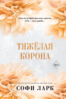 Тяжёлая корона ( 6)