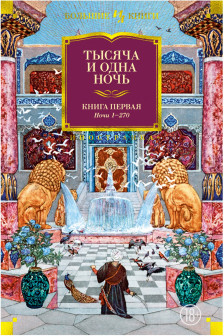 Тысяча и одна ночь. Книга 1. Ночи 1-270 (иллюстр. Н. Ушина)