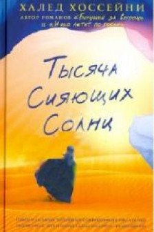 Тысяча сияющих солнц