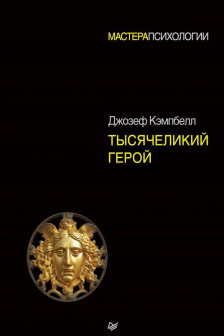 Тысячеликий герой
