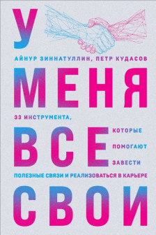 У меня все свои. 33 инструмента которые помогают завести полезные связи и реализоваться в карьере