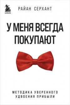 У меня всегда покупают. Методика уверенного удвоения прибыли