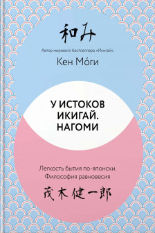 У истоков Икигай. Нагоми. Легкость бытия по-японски. Философия равновесия