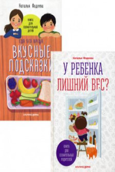 У ребенка лишний вес?Книга для сознательных родителей