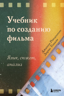 Учебник по созданию фильма. Язык сюжет анализ.