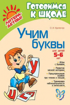 Учим буквы 5-6 лет