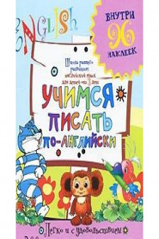 Учимся писать по-английски (наклейки)