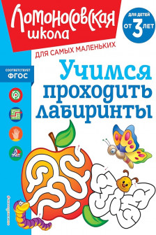 Учимся проходить лабиринты: для детей от 3-х лет