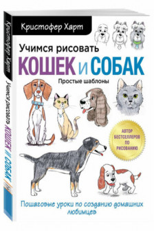 Учимся рисовать кошек и собак. Пошаговые уроки по созданию домашних любимцев