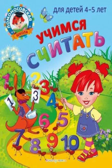 Учимся считать: для детей 4-5 лет