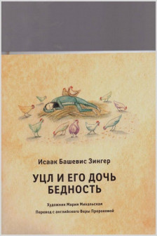 Уцл и его дочь Бедность