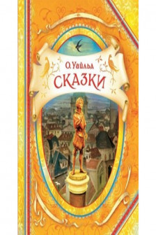 Уайльд О. Сказки
