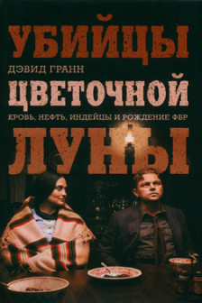Убийцы цветочной луны. Кровь нефть индейцы и рождение ФБР