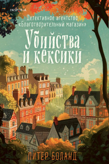 Убийства и кексики. Детективное агентство «Благотворительный магазин» ( 1)