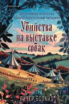 Убийства на выставке собак.